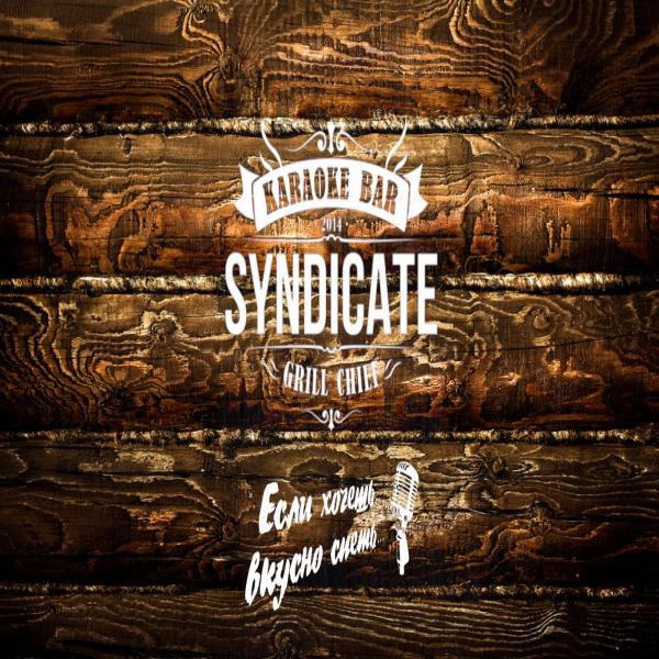 Локация Караоке-бар SYNDICATE 