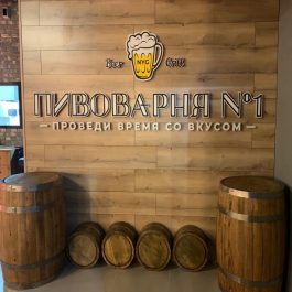 Заведение Пивоварня №1