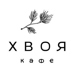 Локация кафе ХВОЯ